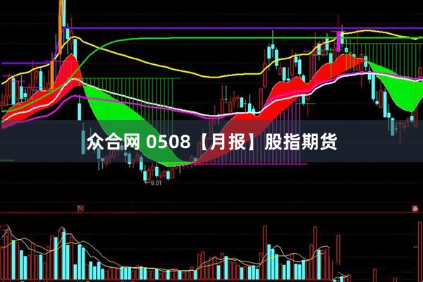 众合网 0508【月报】股指期货